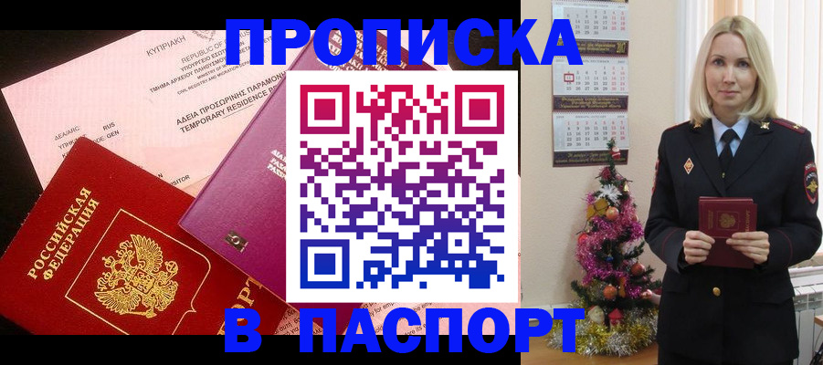 купить прописку в Орле